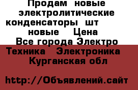 	 Продам, новые электролитические конденсаторы 4шт. 15000mF/50V (новые) › Цена ­ 800 - Все города Электро-Техника » Электроника   . Курганская обл.